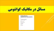 مسائل در مکانیک کوانتومی